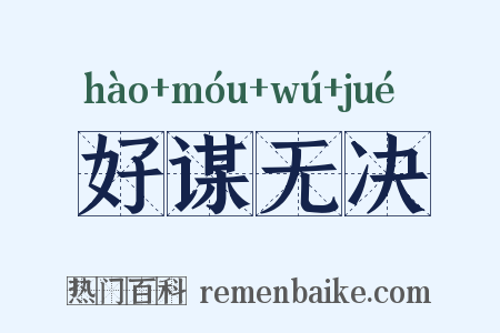 好谋无决是什么意思的图片